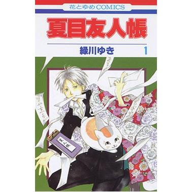 緑川ゆき 夏目友人帳 1 COMIC | 