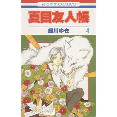 緑川ゆき 夏目友人帳 4 COMIC | 