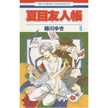 緑川ゆき 夏目友人帳 5 COMIC | 