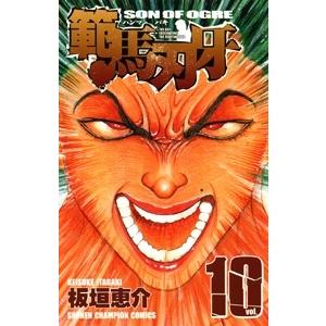 板垣恵介 範馬刃牙 10  COMIC | 