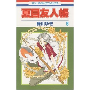 緑川ゆき 夏目友人帳 6 COMIC | 
