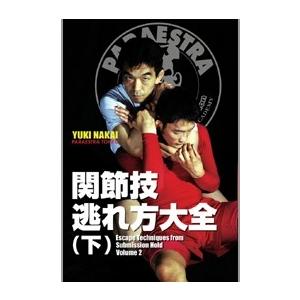 中井祐樹 関節技逃れ方大全 （下） DVD | 
