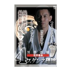黒澤浩樹 黒澤浩樹 空手革命 4スタンス理論 DVD | 