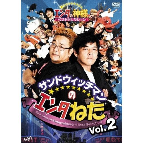 サンドウィッチマン サンドウィッチマンのエンタねた Vol.2 エンタの神様ベストセレクション＜限定盤＞ DVD | 