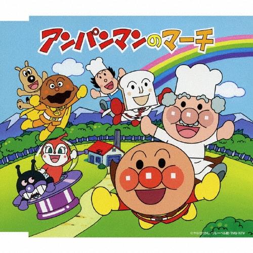 ドリーミング アンパンマンのマーチ 12cmCD Single（Yahoo!・タワーレコード Yahoo!店）
