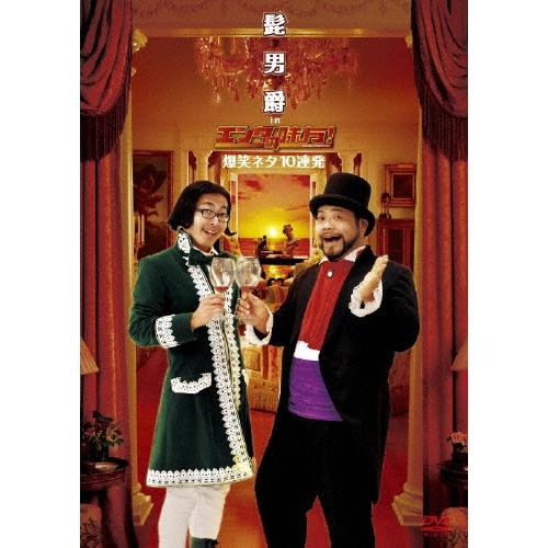 髭男爵 髭男爵 in エンタの味方! 爆笑ネタ10連発 DVD | 