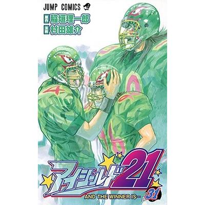村田雄介 アイシールド21 31 COMIC | 