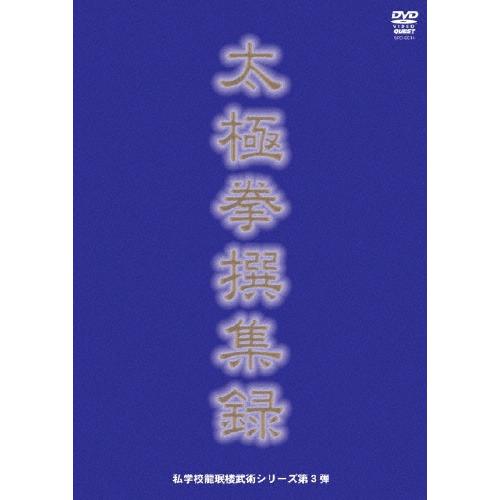 呉伯焔 私学校龍〓楼 太極拳撰集録 DVD | 