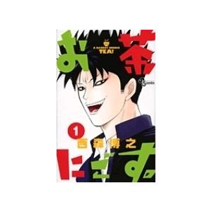 西森博之 お茶にごす。 1 COMIC | 