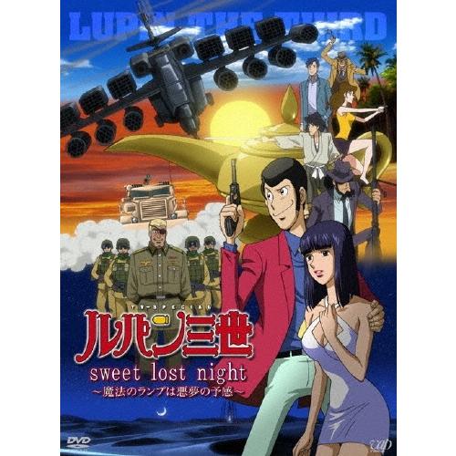 ルパン三世「sweet lost night」 〜魔法のランプは悪夢の予感〜＜通常版＞ DVD | 