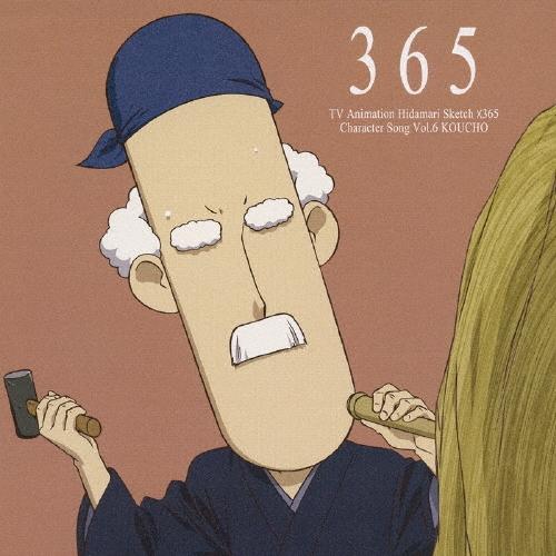 チョー 「ひだまりスケッチ×３６５」キャラクターソング　Ｖｏｌ．６　校長先生（チョー） 12cmCD Single | 