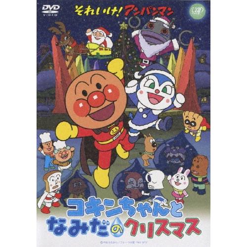それいけ！アンパンマン コキンちゃんとなみだのクリスマス DVD