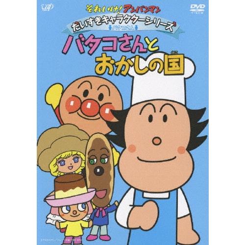 それいけ！アンパンマン だいすきキャラクターシリーズ/バタコさん「バタコさんとおかしの国」 DVD | 
