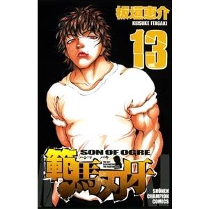 板垣恵介 範馬刃牙 13  COMIC | 