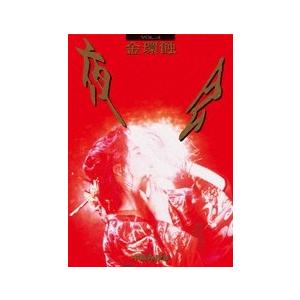 中島みゆき 夜会ＶＯＬ．４〜金環蝕 DVD ※特典あり