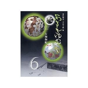 大和和紀 あさきゆめみし 源氏物語 6 (コミック文庫) COMIC | 
