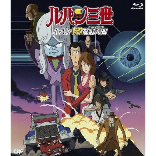 ルパン三世 ルパンVS複製人間 Blu-ray Disc | 