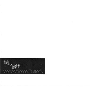 博士と蟋蟀 Monochrome Butterfly CD | 