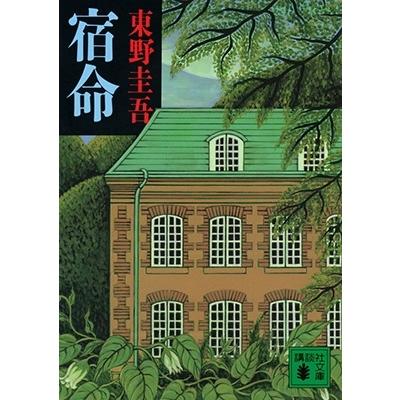 東野圭吾 宿命 講談社文庫 Book | 