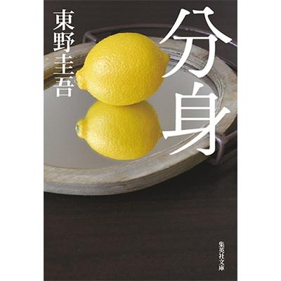 東野圭吾 分身 集英社文庫(日本) Book | 