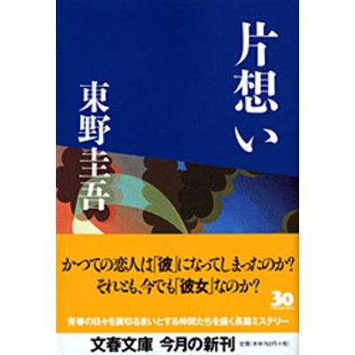 東野圭吾 片想い Book : タワーレコード Yahoo!店 - 通販 - Yahoo