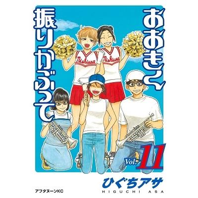 ひぐちアサ おおきく振りかぶって(11) COMIC | 