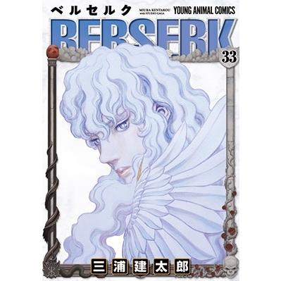 三浦建太郎 ベルセルク 33 COMIC | 