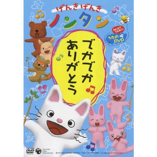 キヨノサチコ げんきげんき ノンタン でかでか ありがとう DVD
