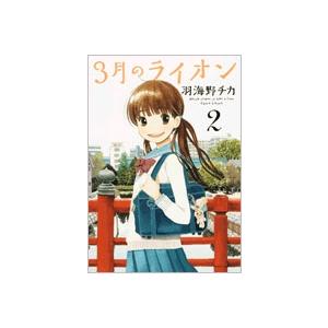 羽海野チカ 3月のライオン 2 COMIC | 