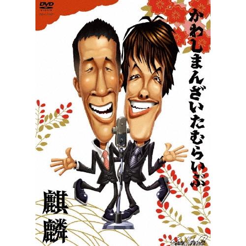 麒麟 (お笑い） 麒麟／かわしまんざいたむらいぶ DVD | 