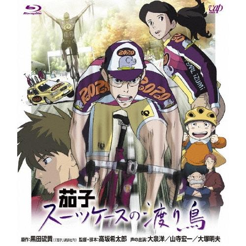 茄子 スーツケースの渡り鳥 Blu-ray Disc | 