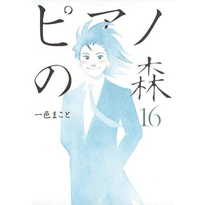 一色まこと ピアノの森 16 COMIC | 