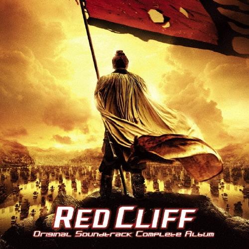 岩代太郎 レッドクリフ オリジナル・サウンドトラック コンプリート・アルバム CD | 