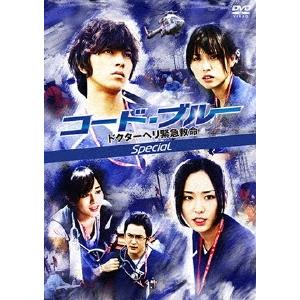 コード・ブルー ドクターヘリ緊急救命 スペシャル DVD ※特典あり | 