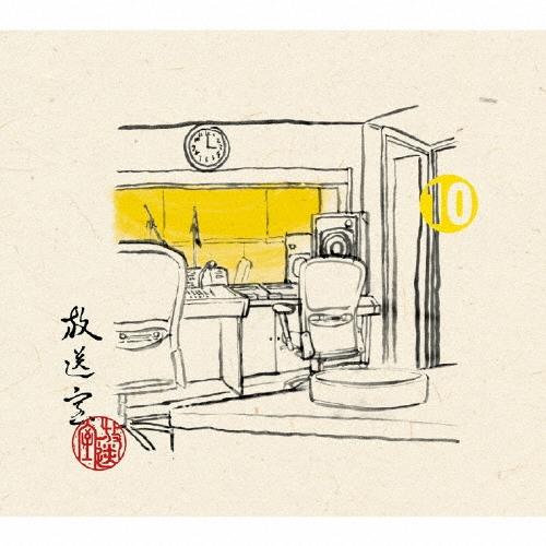 松本人志 放送室10＜完全生産限定盤＞ CD | 