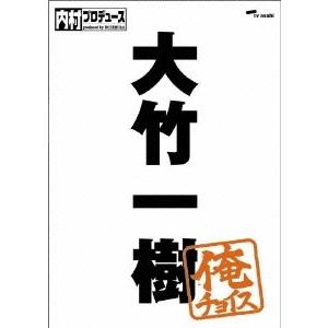 内村光良 内村プロデュース〜俺チョイス 大竹一樹〜俺チョイス DVD | 