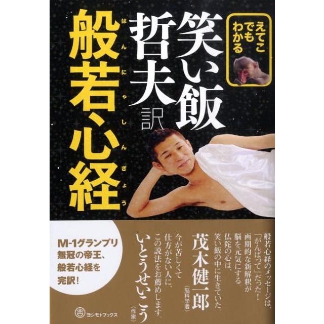 哲夫 (笑い飯) えてこでもわかる 笑い飯哲夫訳 般若心経 Book | 