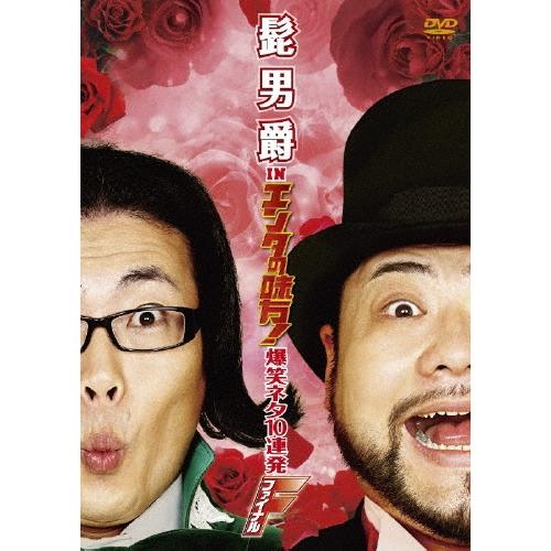 髭男爵 髭男爵 in エンタの味方！爆笑ネタ10連発 ファイナル DVD | 
