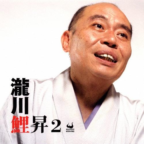 瀧川鯉昇 瀧川鯉昇 2 CD | 