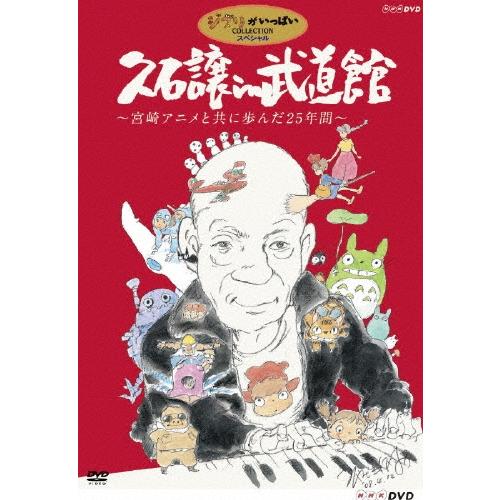 久石譲 久石譲 in 武道館 〜宮崎アニメと共に歩んだ25年間〜 DVD | 