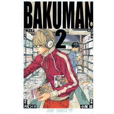 小畑健 バクマン。 2 ジャンプコミックス COMIC | 