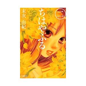 末次由紀 ちはやふる(2) COMIC | 