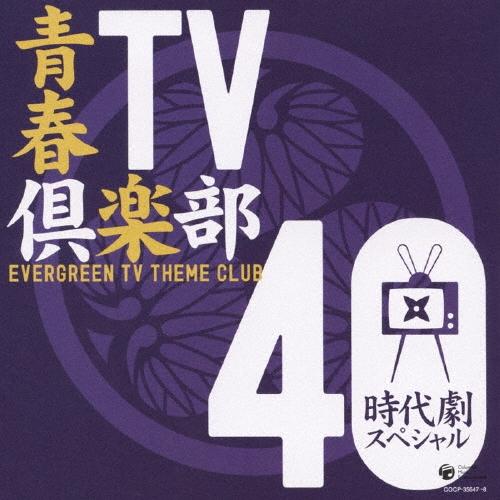 Various Artists 青春TV倶楽部40 時代劇スペシャル CD | 