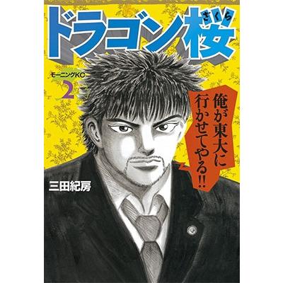 ドラゴン桜(2) COMIC | 