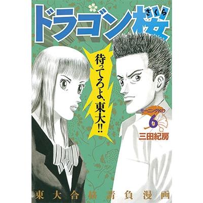 ドラゴン桜(6) COMIC | 