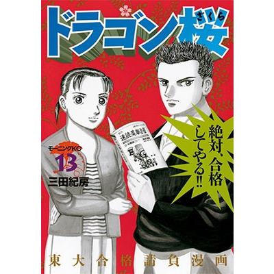 ドラゴン桜(13) COMIC | 