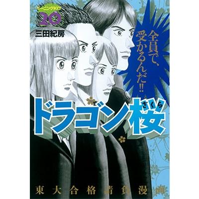 三田紀房 ドラゴン桜(20) COMIC | 
