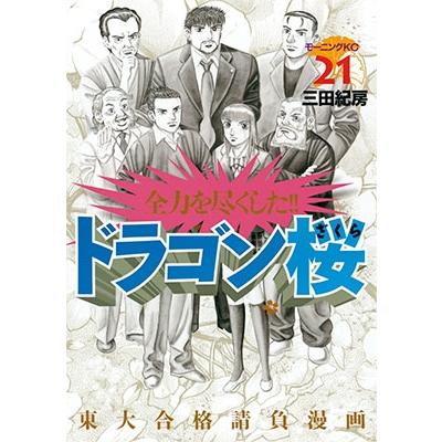 ドラゴン桜(21) ＜完＞ COMIC | 