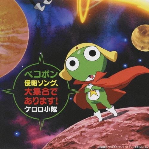 ケロロ小隊 「ケロロ軍曹」presents ペコポン侵略ソング、大集合であります! CD | 