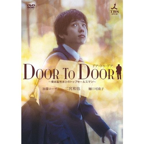 DOOR TO DOOR 〜僕は脳性まひのトップセールスマン〜 【ディレクターズカット版】 DVD ※特典あり | 